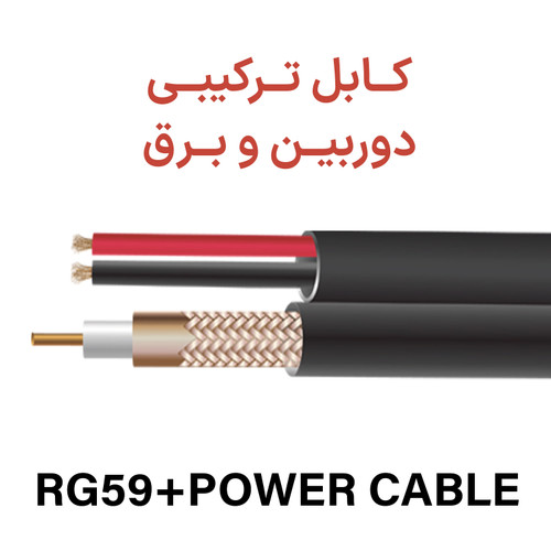 کابل دوربین و برق ترکیبی