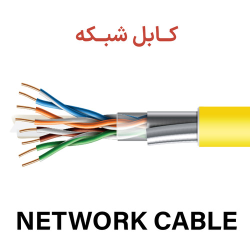کابل شبکه